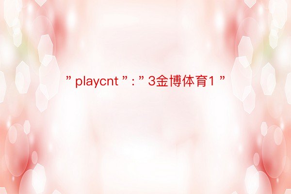 ＂playcnt＂:＂3金博体育1＂