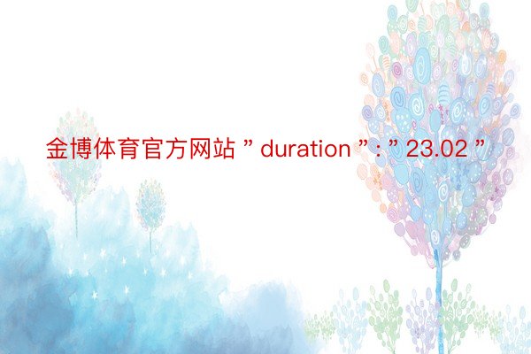 金博体育官方网站＂duration＂:＂23.02＂