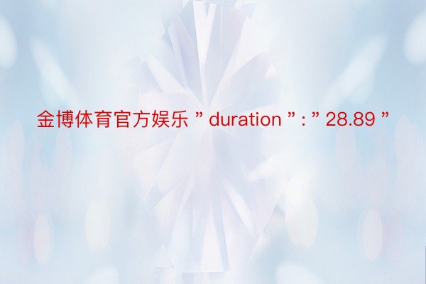 金博体育官方娱乐＂duration＂:＂28.89＂