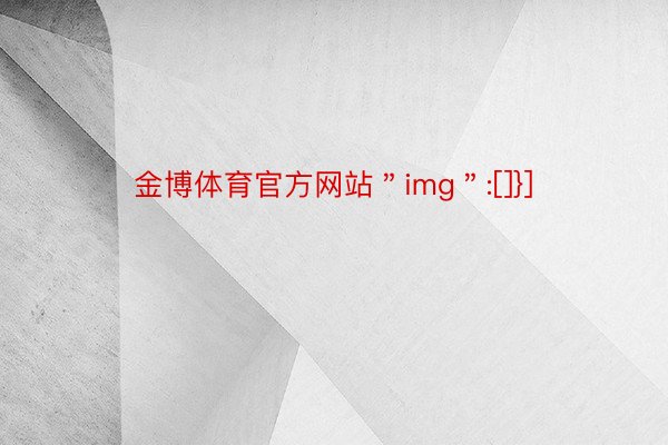 金博体育官方网站＂img＂:[]}]