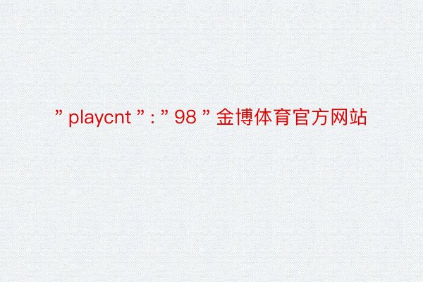 ＂playcnt＂:＂98＂金博体育官方网站