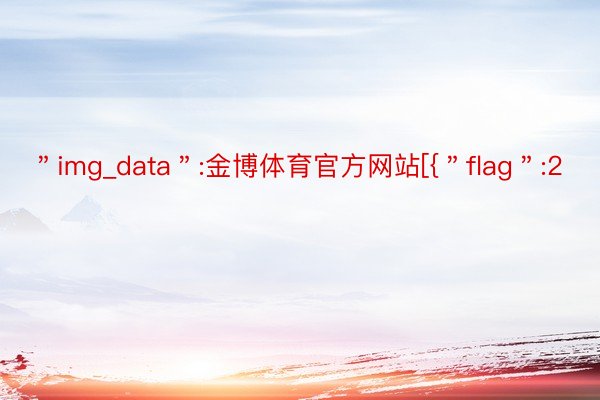＂img_data＂:金博体育官方网站[{＂flag＂:2