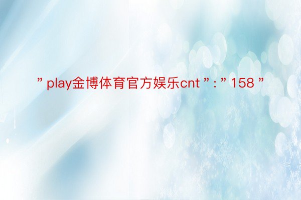 ＂play金博体育官方娱乐cnt＂:＂158＂