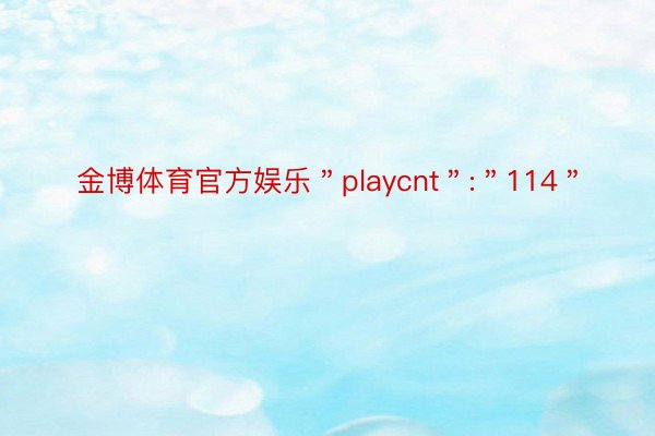 金博体育官方娱乐＂playcnt＂:＂114＂