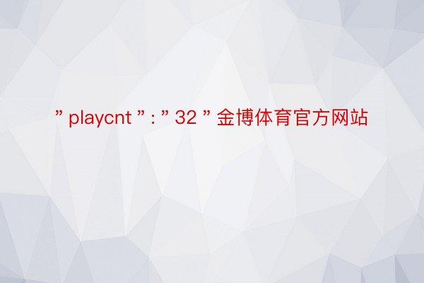 ＂playcnt＂:＂32＂金博体育官方网站