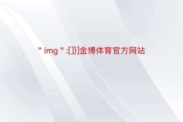 ＂img＂:[]}]金博体育官方网站