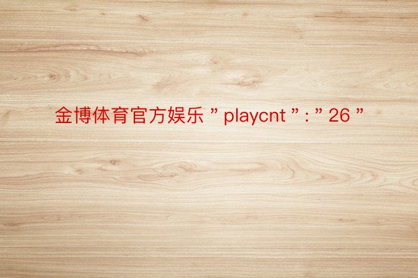 金博体育官方娱乐＂playcnt＂:＂26＂