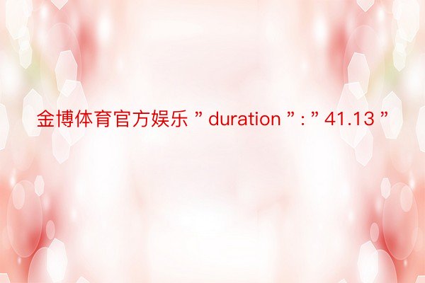 金博体育官方娱乐＂duration＂:＂41.13＂