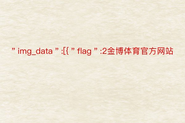 ＂img_data＂:[{＂flag＂:2金博体育官方网站