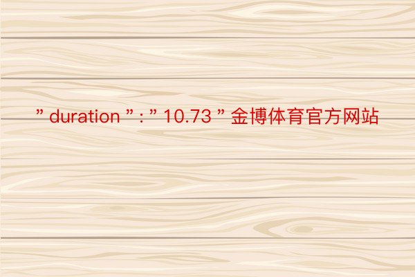 ＂duration＂:＂10.73＂金博体育官方网站