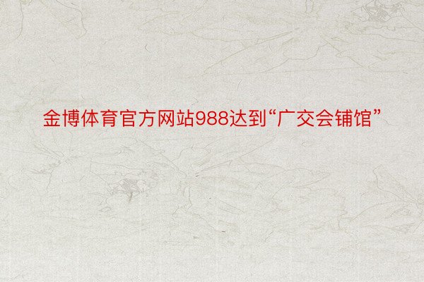 金博体育官方网站988达到“广交会铺馆”