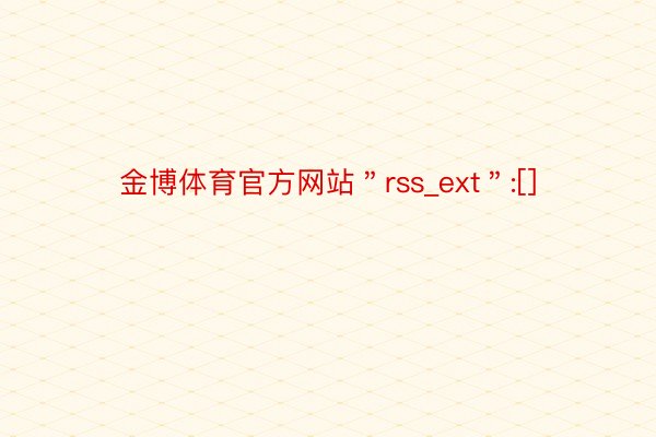 金博体育官方网站＂rss_ext＂:[]