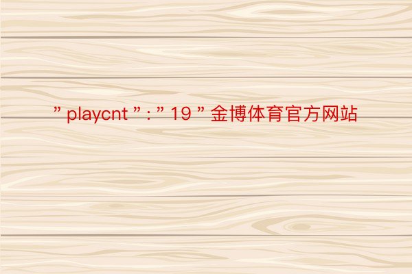 ＂playcnt＂:＂19＂金博体育官方网站