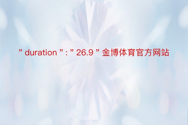 ＂duration＂:＂26.9＂金博体育官方网站