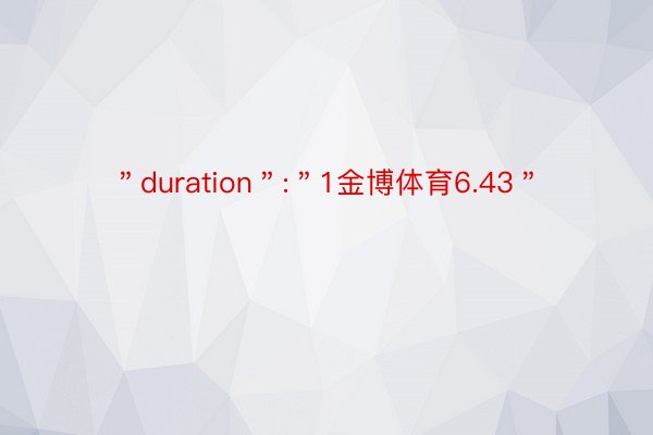 ＂duration＂:＂1金博体育6.43＂