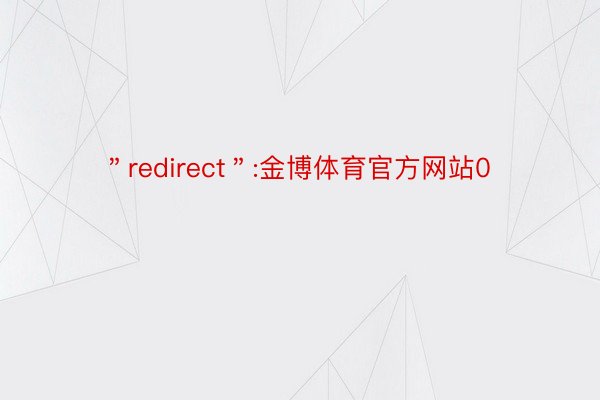 ＂redirect＂:金博体育官方网站0