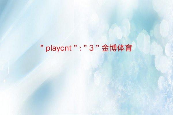 ＂playcnt＂:＂3＂金博体育