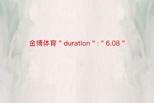 金博体育＂duration＂:＂6.08＂