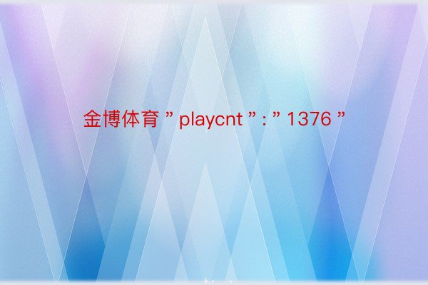金博体育＂playcnt＂:＂1376＂
