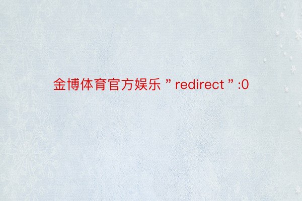 金博体育官方娱乐＂redirect＂:0