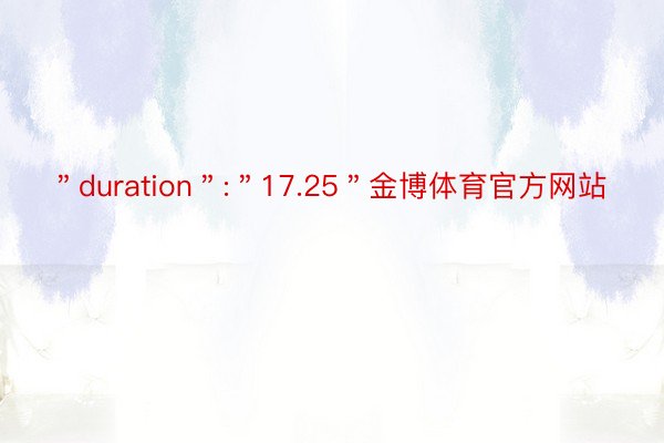 ＂duration＂:＂17.25＂金博体育官方网站