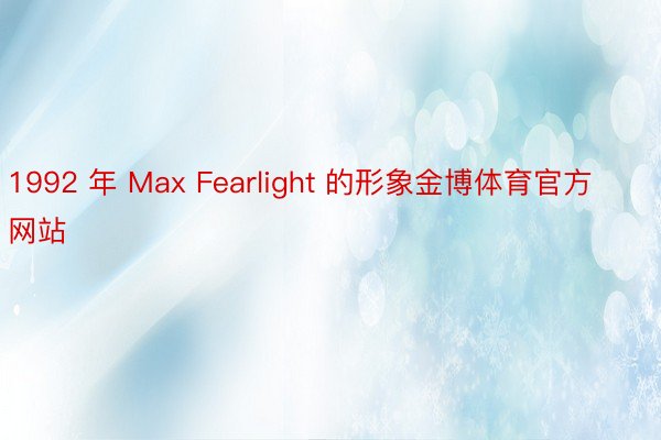 1992 年 Max Fearlight 的形象金博体育官方网站