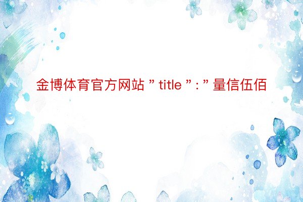 金博体育官方网站＂title＂:＂量信伍佰