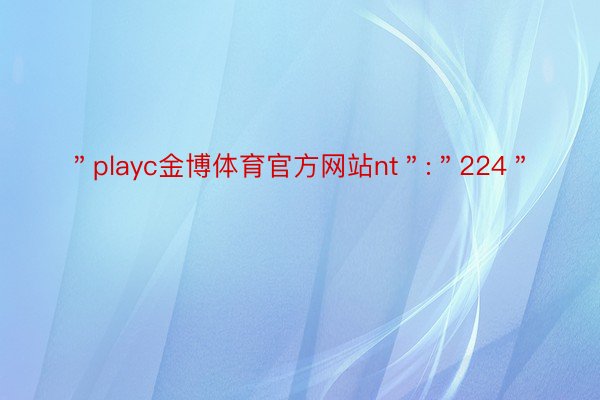 ＂playc金博体育官方网站nt＂:＂224＂