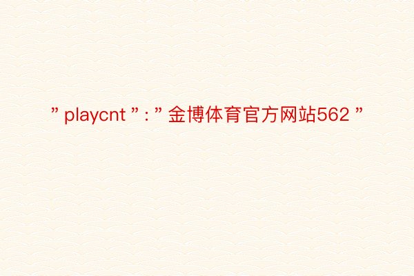 ＂playcnt＂:＂金博体育官方网站562＂