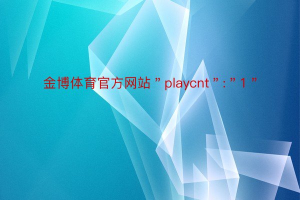 金博体育官方网站＂playcnt＂:＂1＂