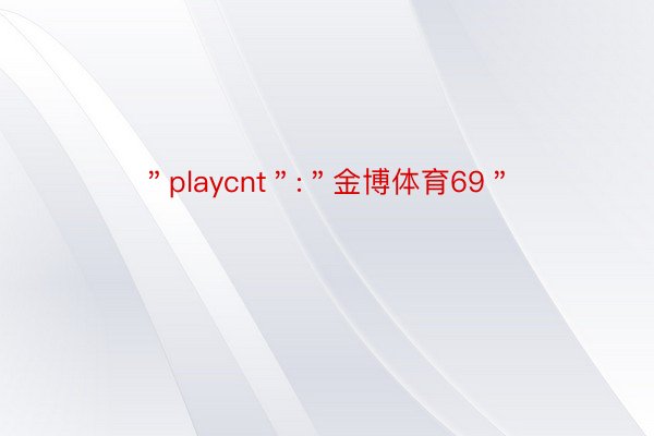 ＂playcnt＂:＂金博体育69＂