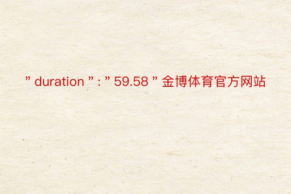 ＂duration＂:＂59.58＂金博体育官方网站
