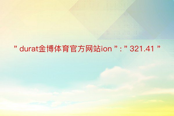 ＂durat金博体育官方网站ion＂:＂321.41＂