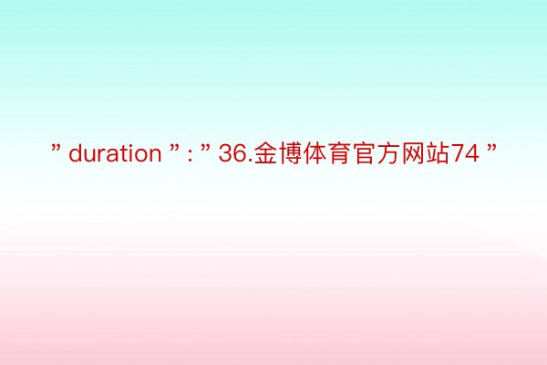 ＂duration＂:＂36.金博体育官方网站74＂