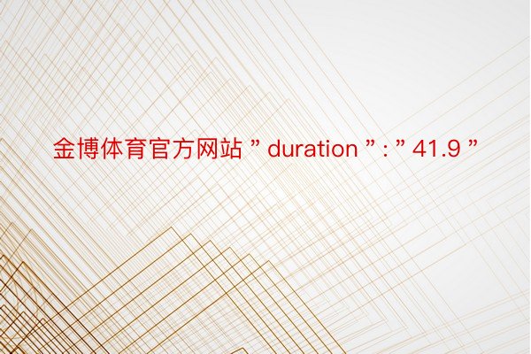 金博体育官方网站＂duration＂:＂41.9＂