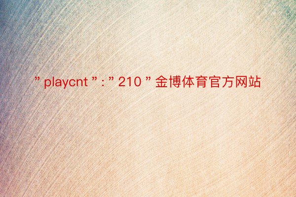 ＂playcnt＂:＂210＂金博体育官方网站