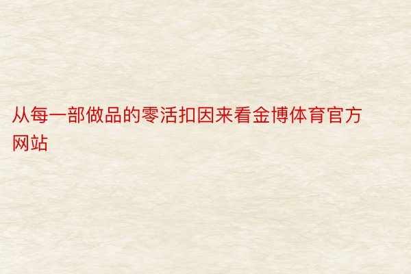 从每一部做品的零活扣因来看金博体育官方网站