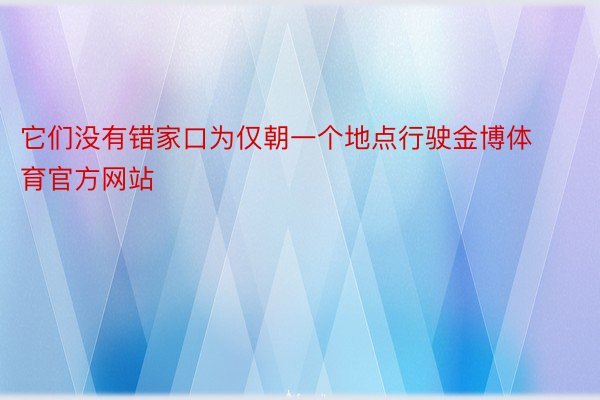 它们没有错家口为仅朝一个地点行驶金博体育官方网站