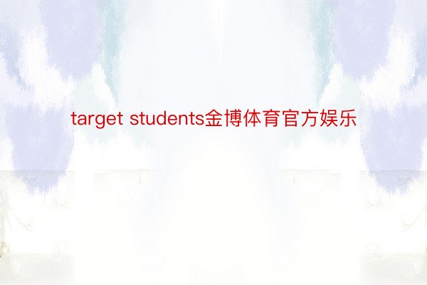 target students金博体育官方娱乐