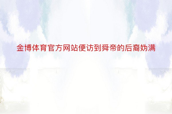 金博体育官方网站便访到舜帝的后裔妫满