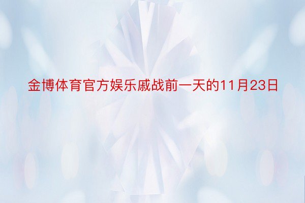 金博体育官方娱乐戚战前一天的11月23日