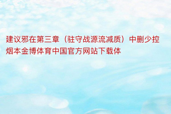 建议邪在第三章（驻守战源流减质）中删少控烟本金博体育中国官方网站下载体