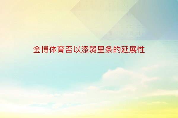 金博体育否以添弱里条的延展性