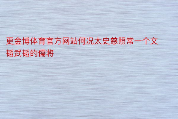 更金博体育官方网站何况太史慈照常一个文韬武韬的儒将