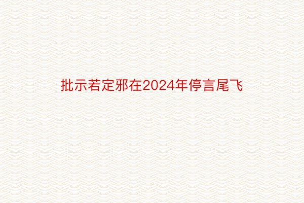 批示若定邪在2024年停言尾飞