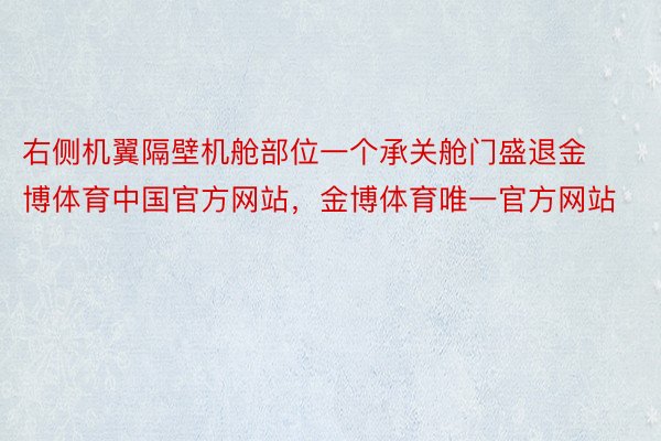 右侧机翼隔壁机舱部位一个承关舱门盛退金博体育中国官方网站，金博体育唯一官方网站