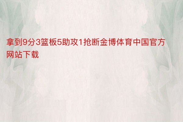 拿到9分3篮板5助攻1抢断金博体育中国官方网站下载