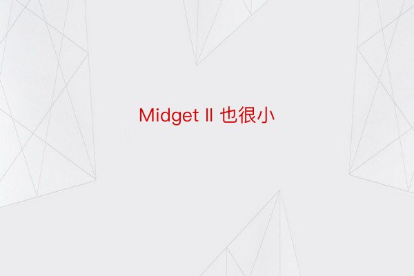 Midget II 也很小