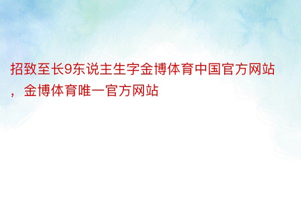 招致至长9东说主生字金博体育中国官方网站，金博体育唯一官方网站