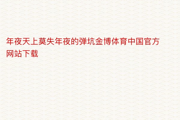 年夜天上莫失年夜的弹坑金博体育中国官方网站下载